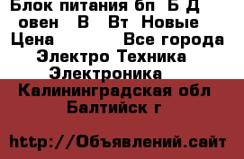 Блок питания бп60Б-Д4-24 овен 24В 60Вт (Новые) › Цена ­ 1 600 - Все города Электро-Техника » Электроника   . Калининградская обл.,Балтийск г.